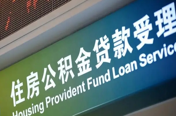公积金能重复贷款吗_贵阳公积金代办在职离职封存服务
